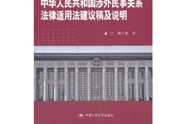 涉外民事法律关系法律适用法 涉外民事法律关系法律适用法 家庭法律依据