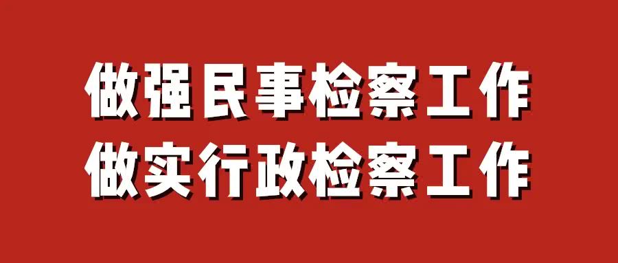 检察院民事执行监督 检察院民事执行监督专项活动