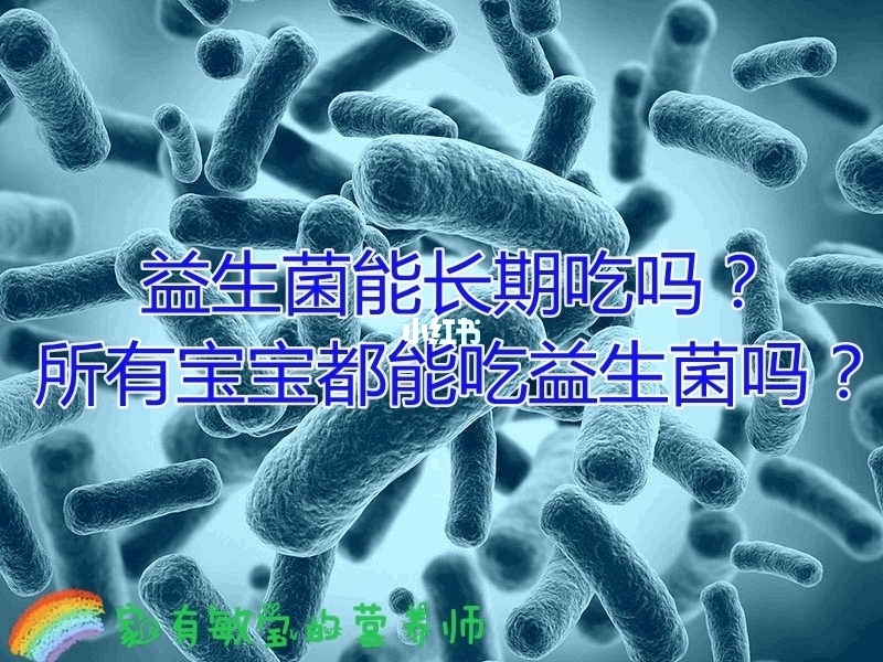 儿童可以长期吃益生菌吗 婴儿吃的益生菌哪个牌子好