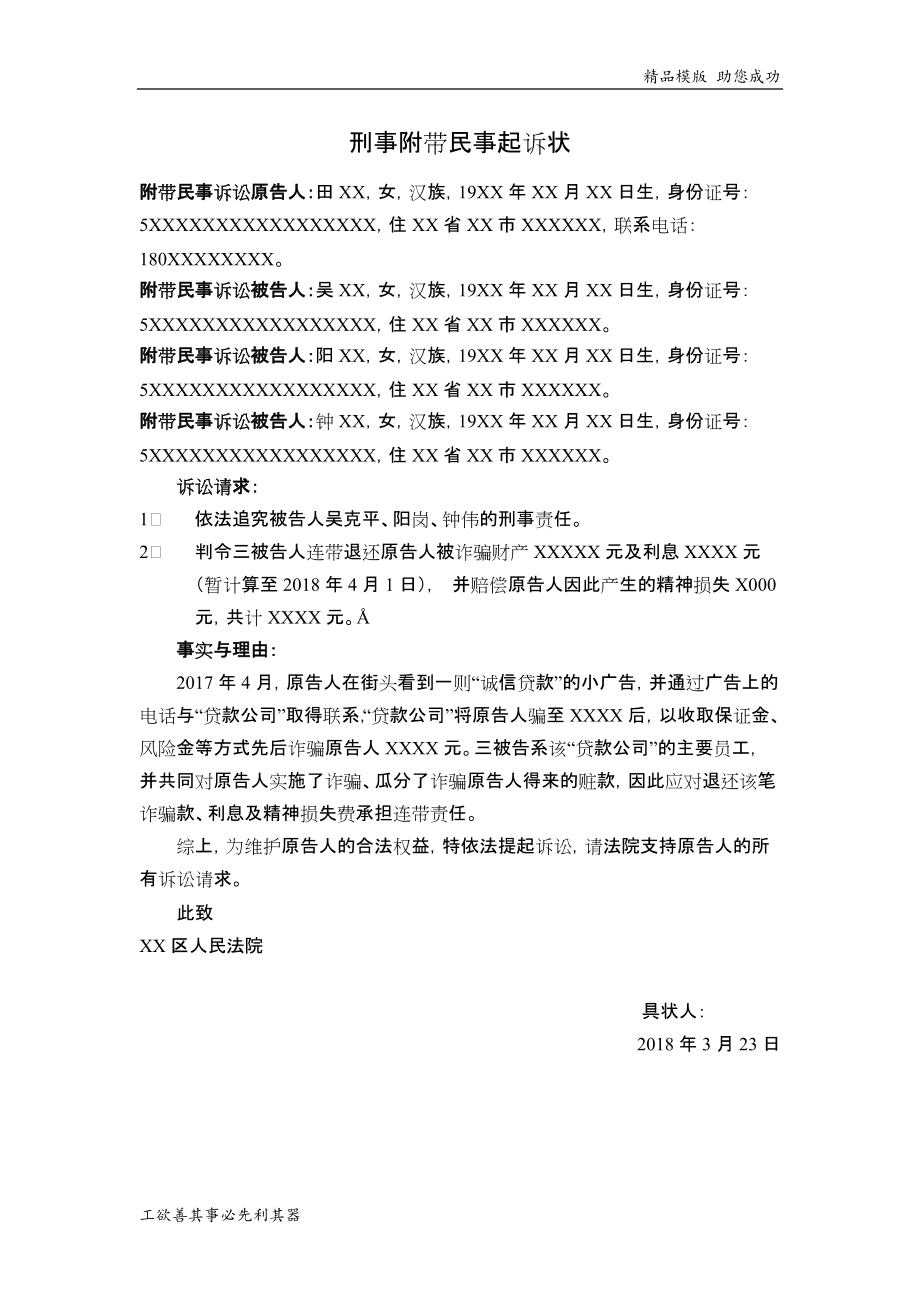 刑事附带民事起诉状范文 刑事附带民事诉讼起诉状范本