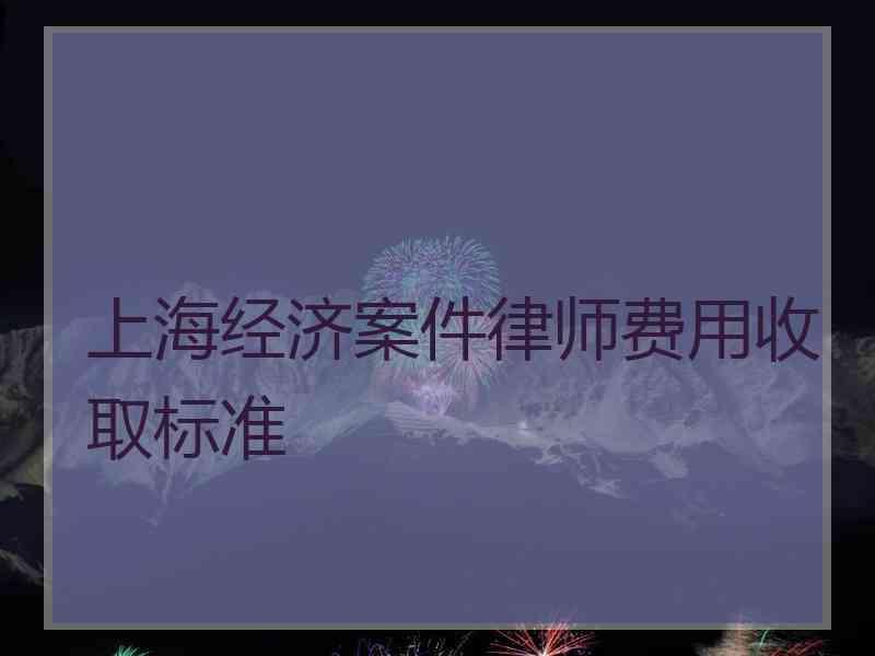 上海民事诉讼费用标准 上海民事诉讼费用标准表