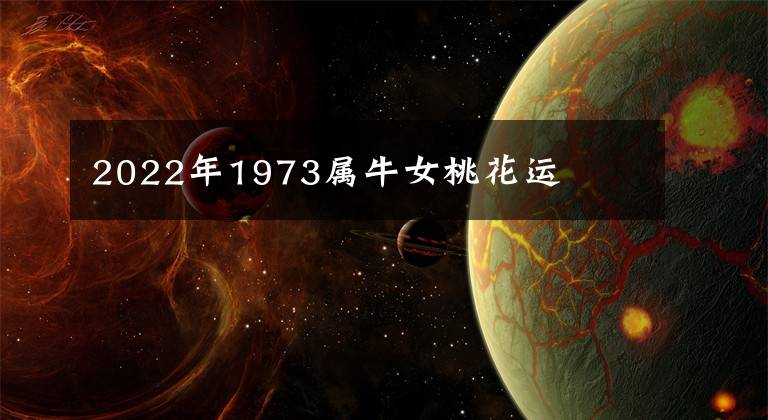 1985年属牛女婚姻命运 1985年属牛女2023年全年运势详解