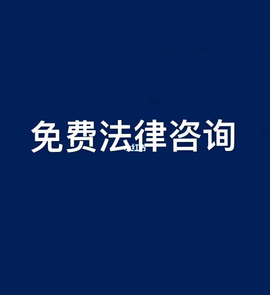 法律咨询民事纠纷 12348免费律师咨询热线