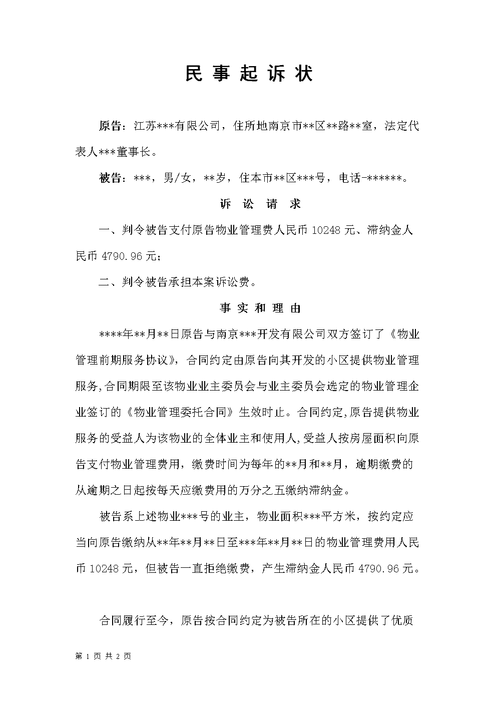 民事起诉书模板 民事起诉书模板编辑版