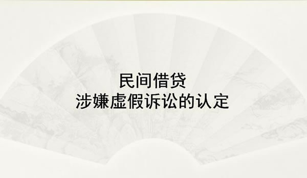 捏造事实提起民事诉讼 以捏造事实提起刑事诉讼