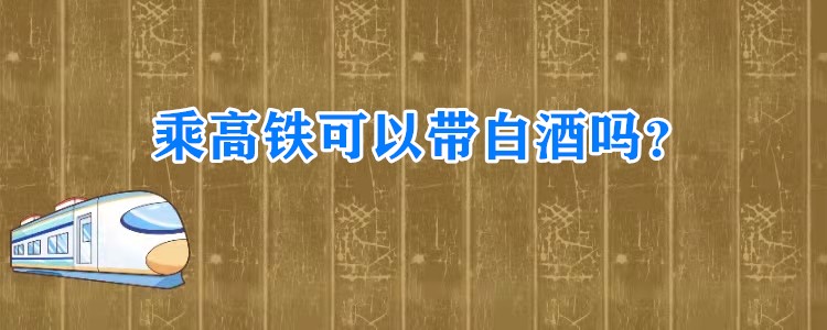 动车能带白酒吗 动车能带白酒吗,能带几瓶