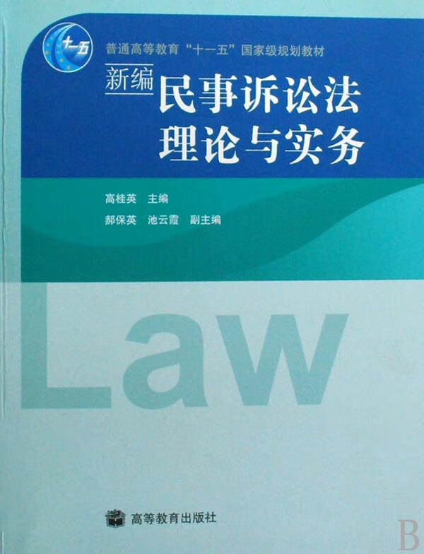 民事诉讼法教材 民事诉讼法教材目录