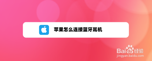 怎么样使用蓝牙耳机 怎样使用无线蓝牙耳机