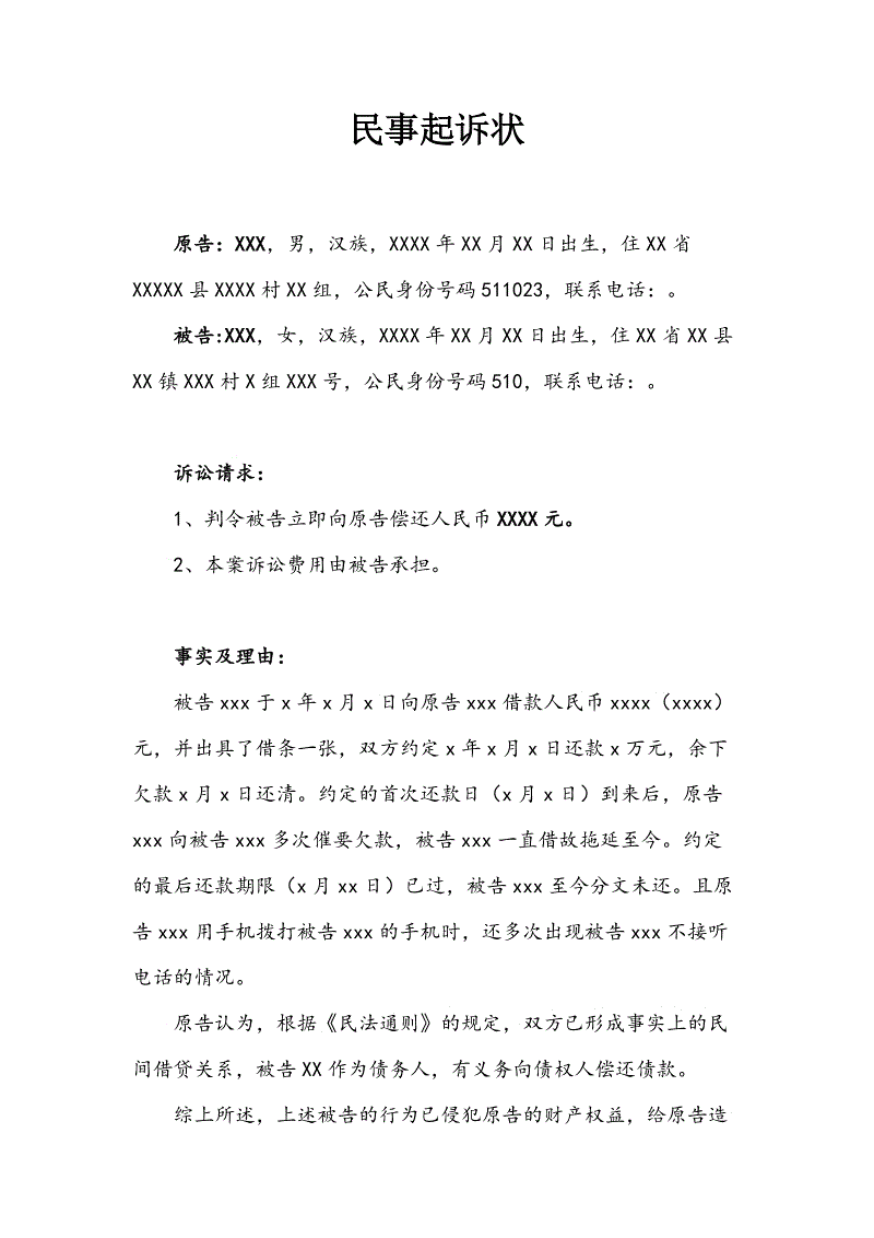 借贷民事起诉状 借贷民事起诉状模板