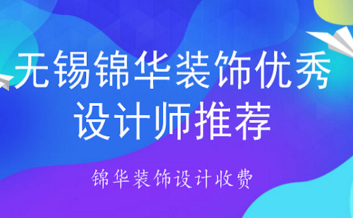 无锡装饰公司设计师 无锡装饰室内设计有限公司