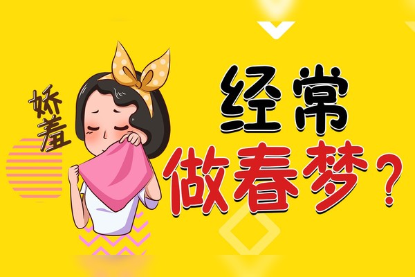 为什么总做春梦 为什么总做春梦遗精