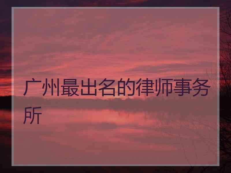 广州市专业刑事律师 广州刑事诉讼专业律师