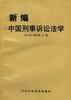 1997年刑事诉讼法全文 刑事诉讼法全文1997年1月1日12