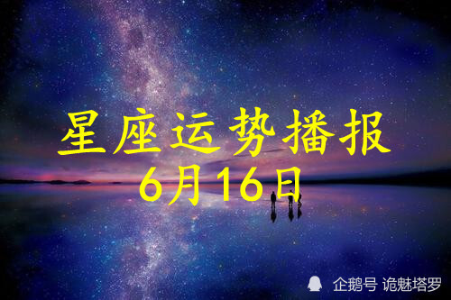 6月16是什么星座 6月16是什么星座女生