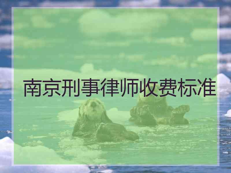 刑事律师费用 刑事律师费是多少