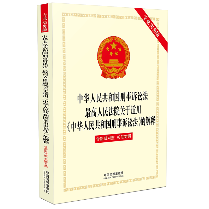 刑事诉讼法新旧对照表 刑事诉讼法新旧对照表完整版