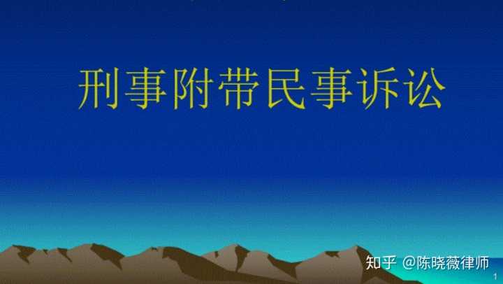 民事附带刑事诉论赔偿 刑事诉讼附带民事诉讼赔偿范围