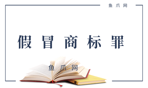 商标侵权刑事立案标准 商标侵权多少金额是刑事案件