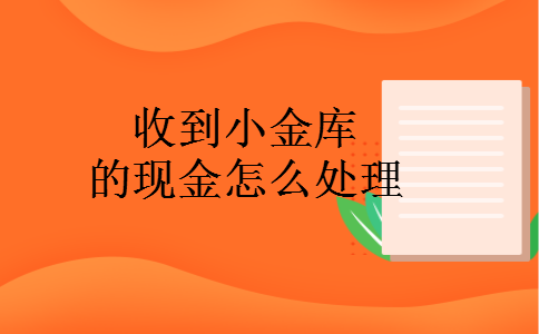 私设小金库的刑事处罚 私设小金库的刑事处罚案例