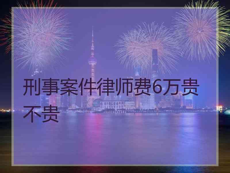 刑事律师5万 两万五千元律师费多少