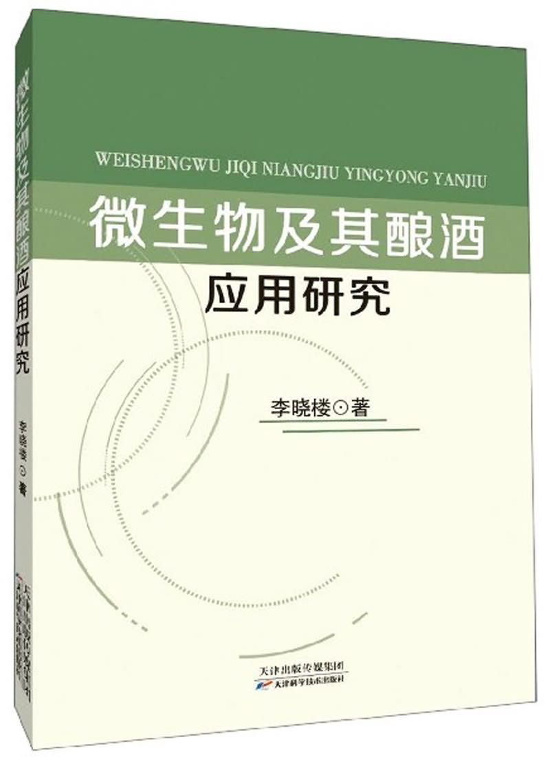 白酒微生物 白酒微生物研究课题