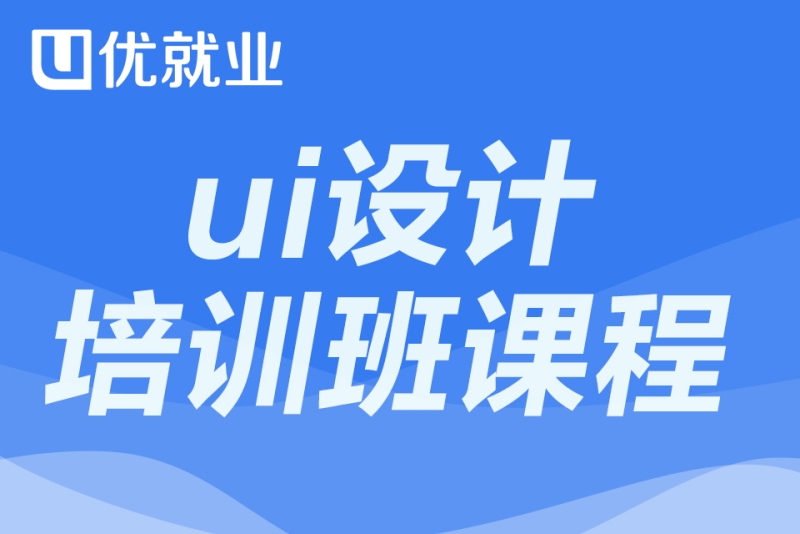 ui设计师培训哪个好 ui设计师培训哪个好一点