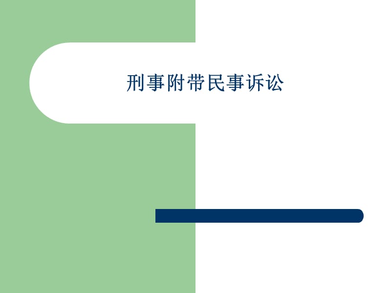 刑事附带民事诉讼 刑事附带民事诉讼是什么意思