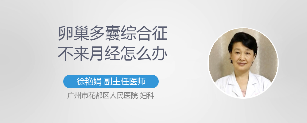 7个月不来月经怎么办 7个月不来月经怎么办呢