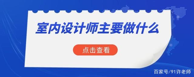 设计师助理主要做什么 设计师助理主要做什么工作