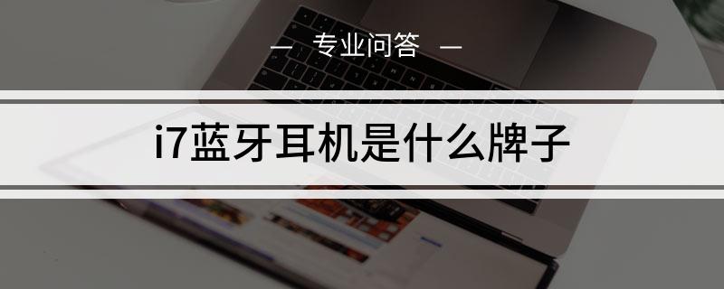 i7的耳机i6可以用吗 i7的耳机i6可以用吗知乎