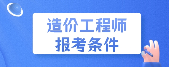 建筑设计师报考条件 建筑设计师资格证书报考条件