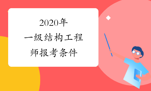 建筑设计师报考条件 建筑设计师资格证书报考条件