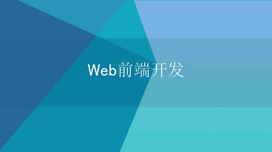 前端开发设计师 前端开发设计师社会环境分析