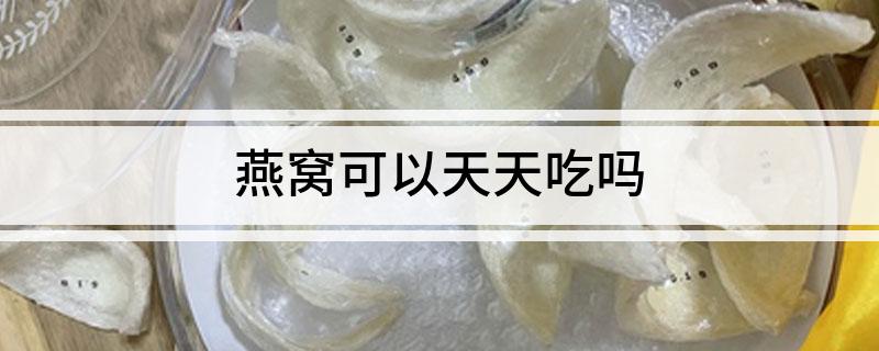 天天吃燕窝好吗 吃燕窝的10大禁忌