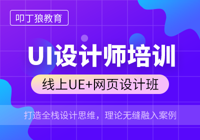 ui设计师线上培训 线上ui设计培训哪个好