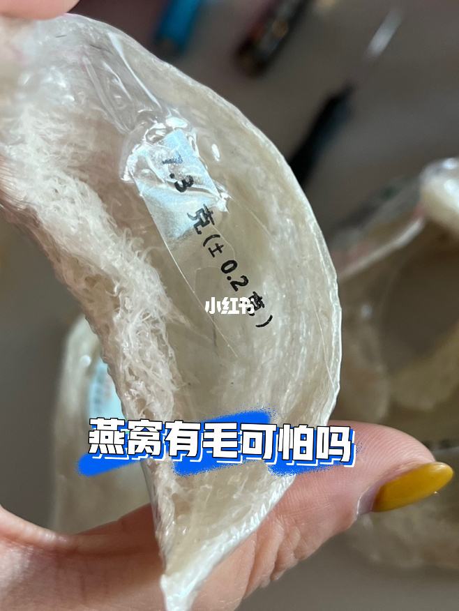 燕窝都有毛的吗 燕窝里面有毛是不是表示是真的