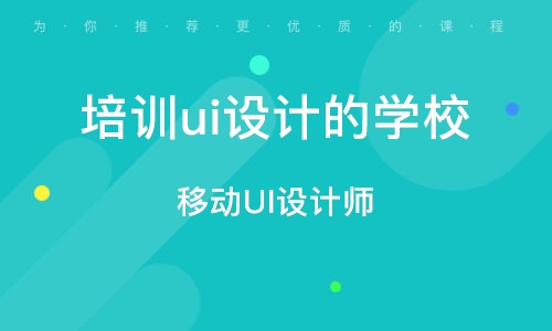 哪里有ui设计师培训学校 哪里有ui设计师培训学校地址