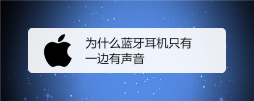 为什么耳机左边没声音 为什么耳机左边没声音了