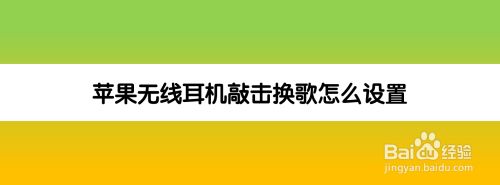 苹果怎么用耳机切歌曲 苹果手机用耳机怎样切歌