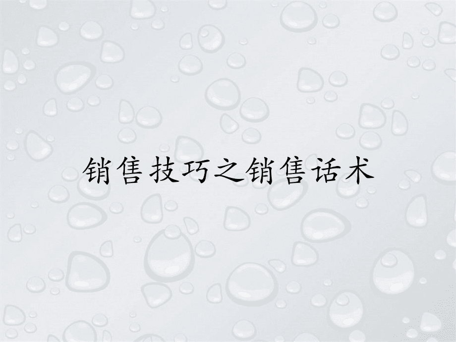 股票销售话术900句 电话股票销售话术开场白