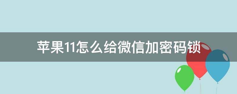 苹果手机相册怎么加密码锁 苹果手机相册怎么加密码锁屏