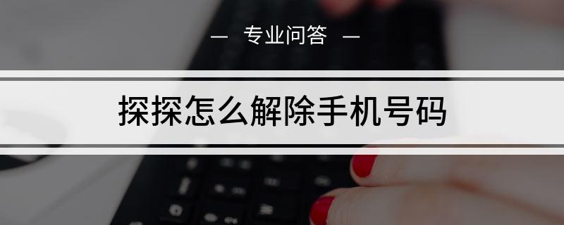 苹果手机探探怎么解封 苹果手机探探怎么用不了