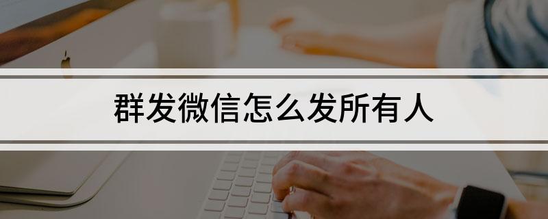 苹果手机群发怎么发 苹果手机怎么用2个微信