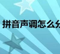 葡萄声调是几声 葡萄声调分别是什么