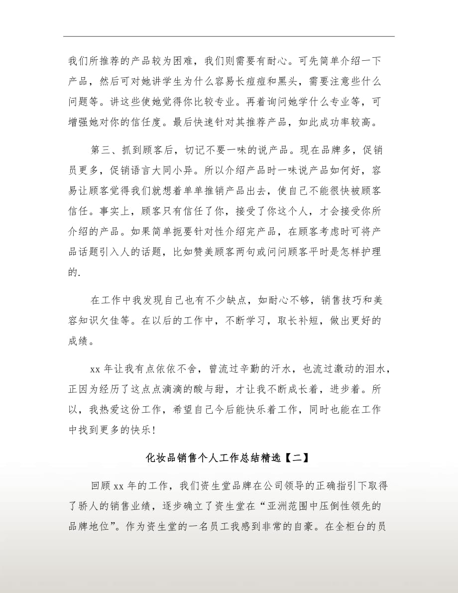 销售护肤品总结 护肤品销售年终总结与计划