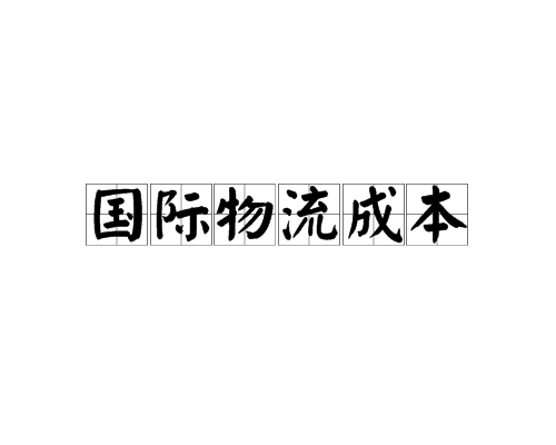 国际物流销售 国际物流销售代表的日常工作