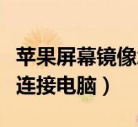 苹果手机的屏幕镜像 苹果手机的屏幕镜像是干什么的