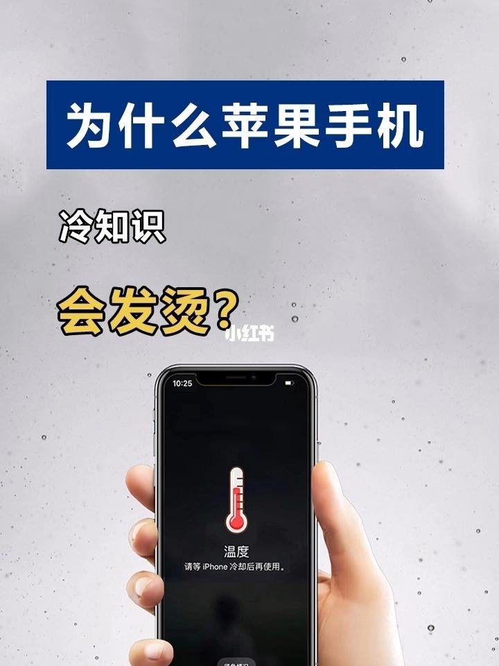 苹果手机发烫怎么回事 苹果手机使用时发烫是什么原因