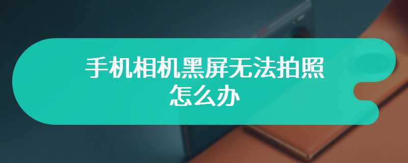 苹果手机相机打开黑屏 苹果手机相机打开黑屏手电筒也不亮