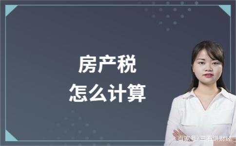 上海房地产税计算规则 上海房地产税计算规则公式